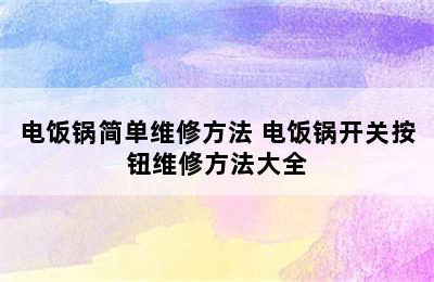 电饭锅简单维修方法 电饭锅开关按钮维修方法大全